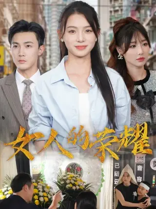 《女人的荣耀(62集)君洋》短剧全集免费在线观看