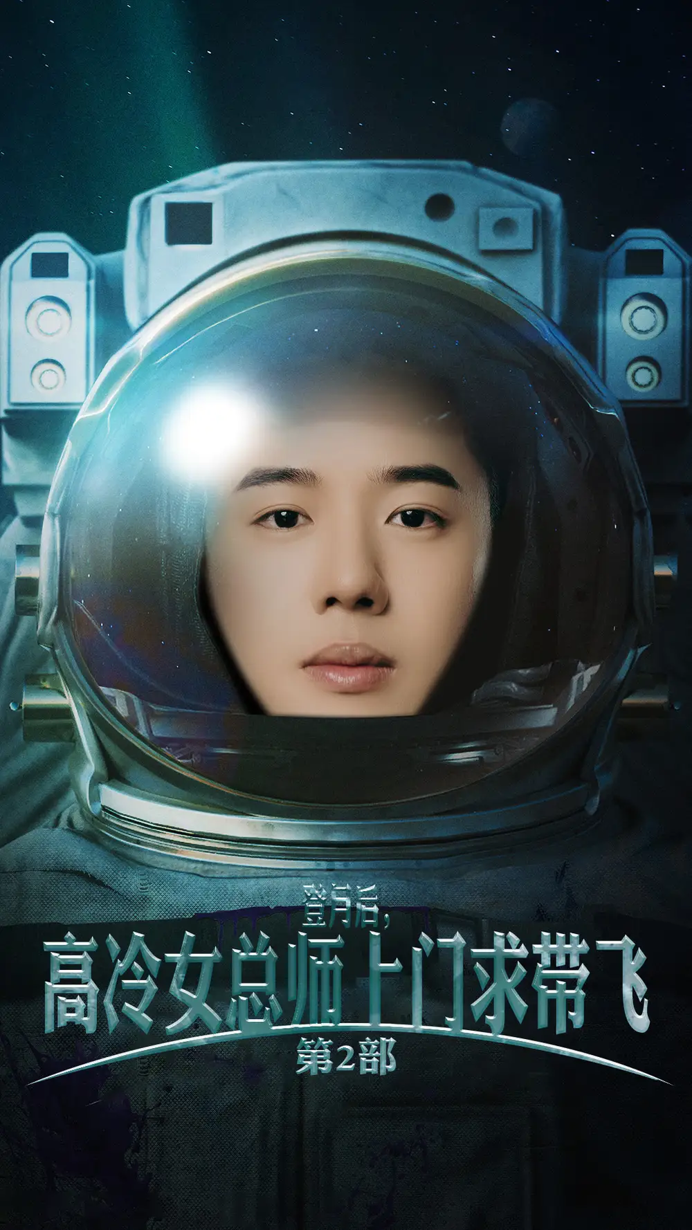 《登月后,高冷女总师上门求带飞第2部(50集)》短剧全集免费在线观看