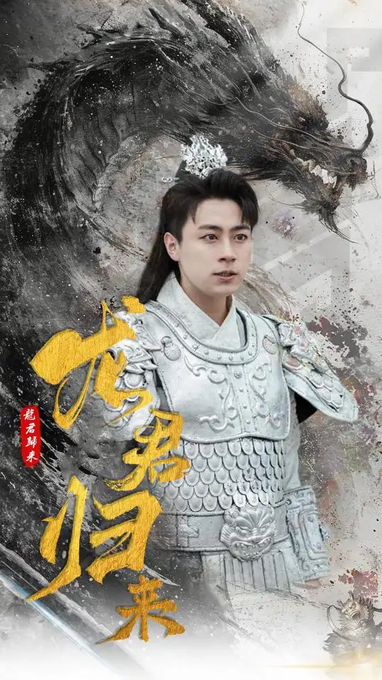 《龙君归来(76集)戴琪轩》短剧全集免费在线观看