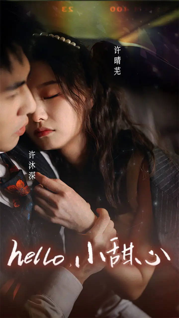 《新:hello,小甜心(99集)》短剧全集免费在线观看