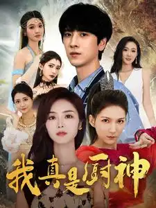 《我真是厨神(88集)》短剧全集免费在线观看