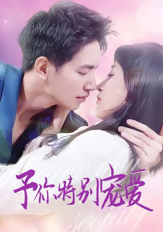 《予你特别宠爱（65集）王浩翔＆伍昕宇》短剧全集免费在线观看