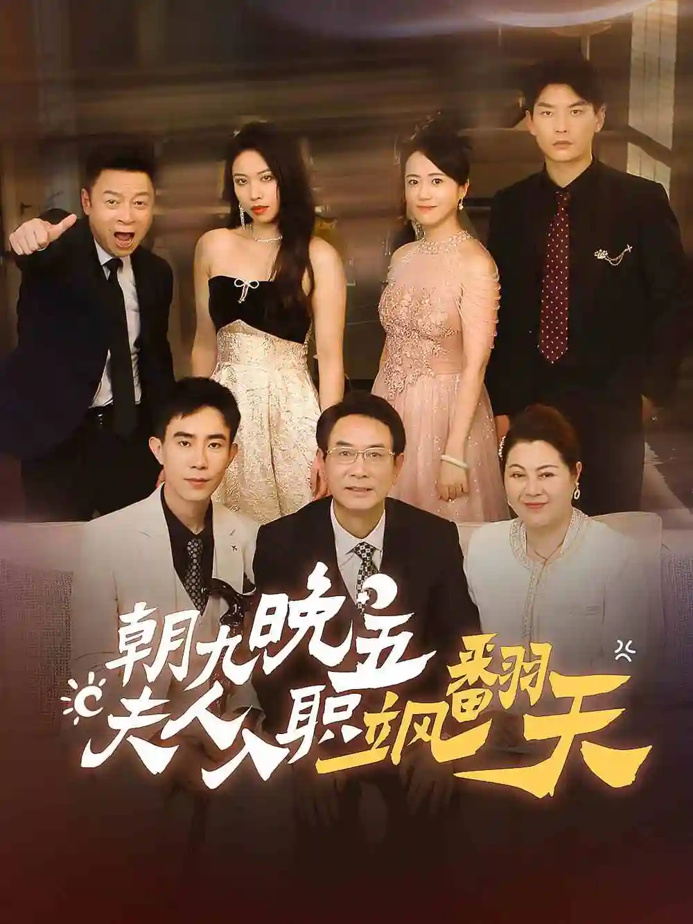 《朝九晚五,夫人入职飒翻天(56集)》短剧全集免费在线观看