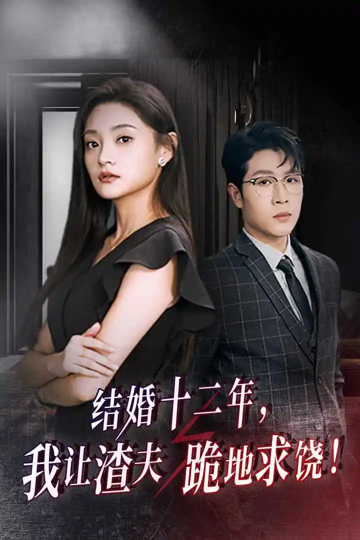 《结婚十二年，我让渣夫跪地求饶！（39集）》短剧全集免费在线观看