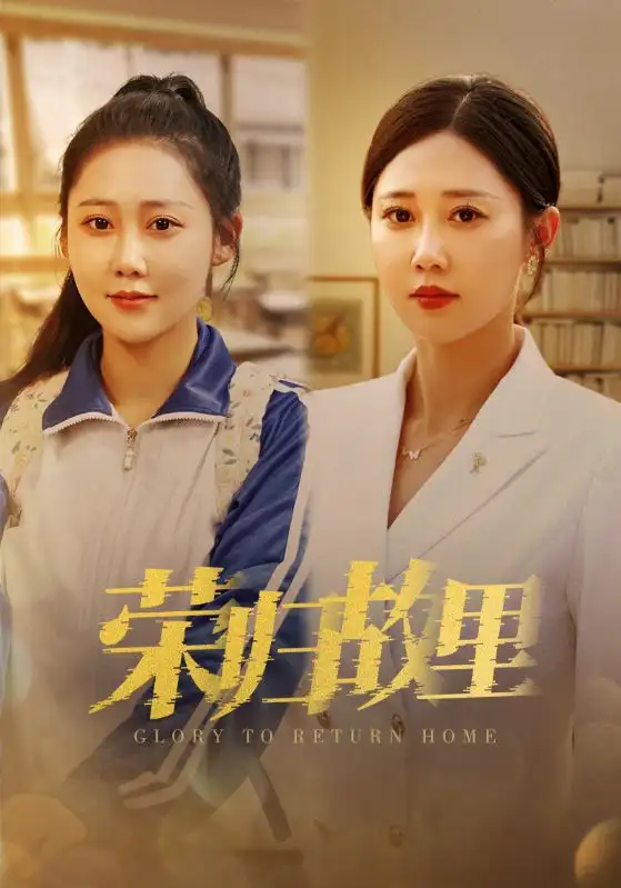 《荣归故里(50集)》短剧全集免费在线观看