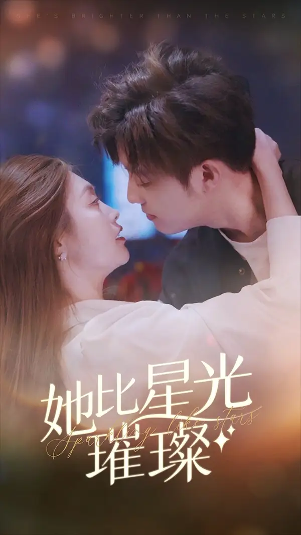 《她比星光璀璨(81集)》短剧全集免费在线观看
