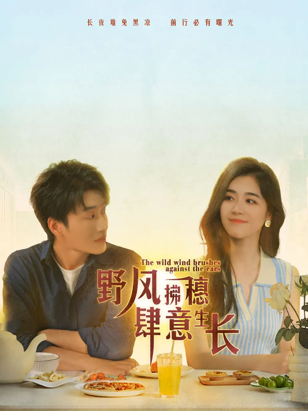 《野风拂穗肆意生长(48集)》短剧全集免费在线观看