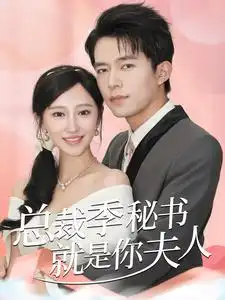 《总裁季秘书就是你夫人(60集)》短剧全集免费在线观看