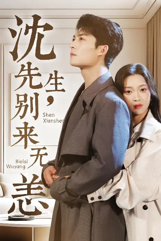《沈先生别来无恙(60集)》短剧全集免费在线观看