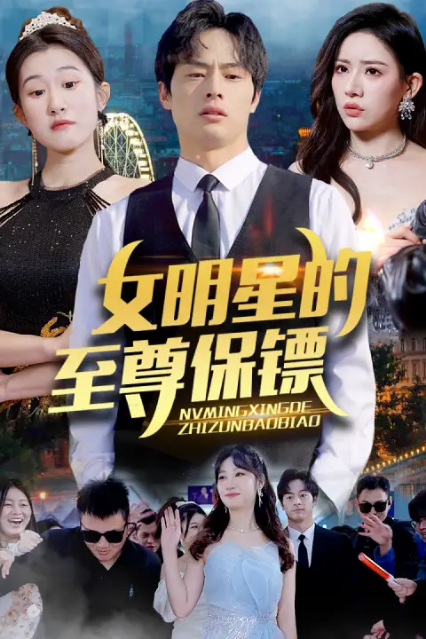 《女明星的至尊保镖(84集)》短剧全集免费在线观看