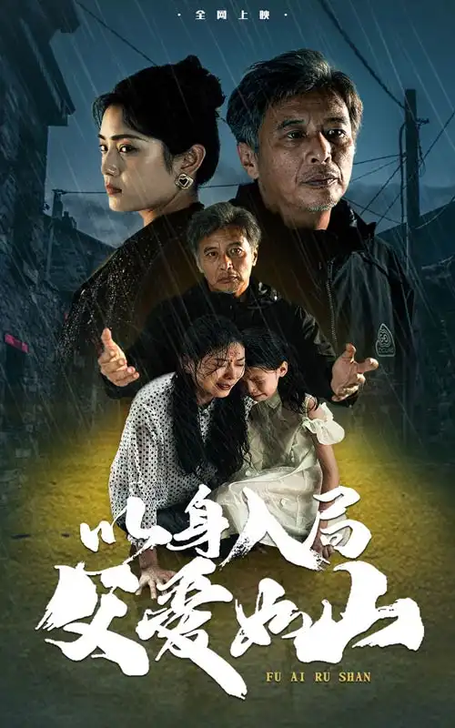《以身入局父爱如山(63集)》短剧全集免费在线观看