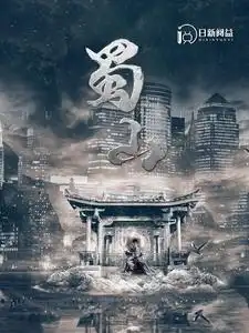 《蜀山（102集）韩雨轩》短剧全集免费在线观看