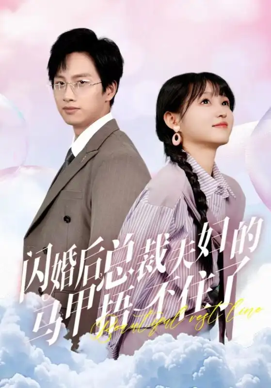 《闪婚后总裁夫妇的马甲捂不住了(72集)》短剧全集免费在线观看