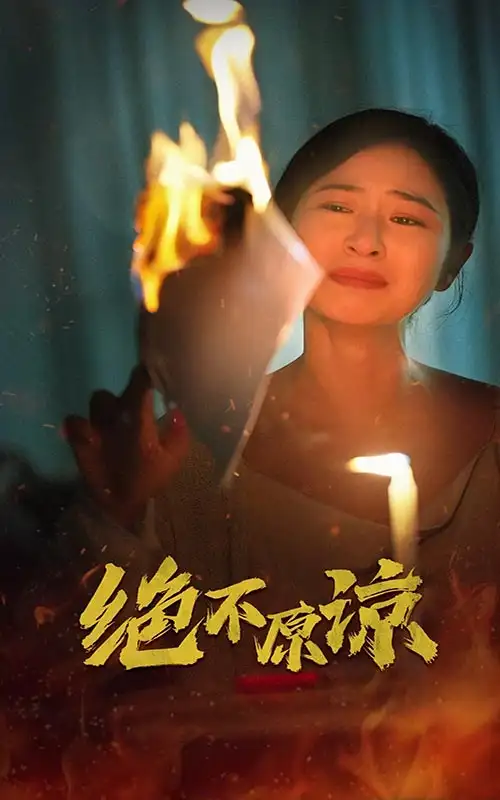 《绝不原谅(43集)》短剧全集免费在线观看