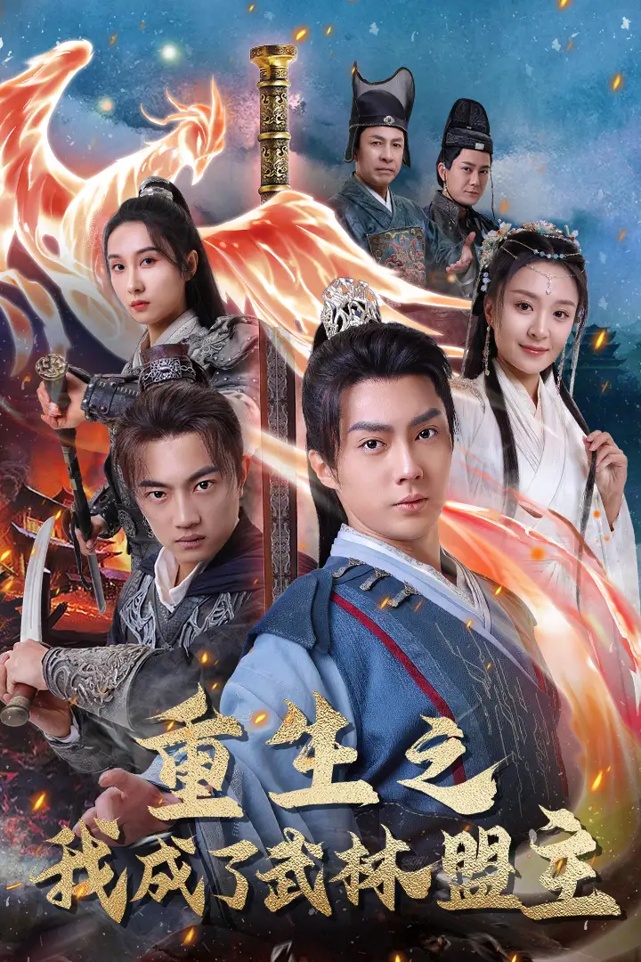 《重生之我成了武林盟主&江湖风云起&风起云涌(80集)程琳淼》短剧全集免费在线观看