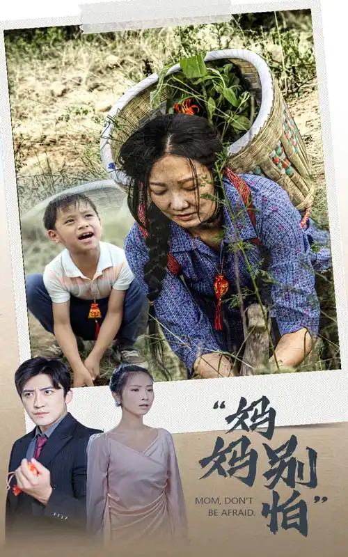 《妈妈别怕（30集）》短剧全集免费在线观看