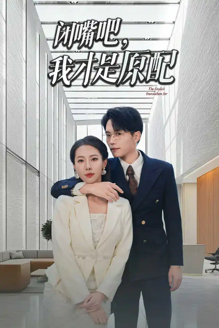 《闭嘴吧，我才是原配&软饭男越轨后我让他和绿茶一无所有（29集）》短剧全集免费在线观看