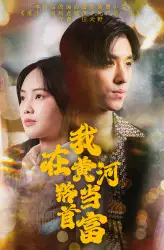 《我在黄河路当首富(87集)》短剧全集免费在线观看