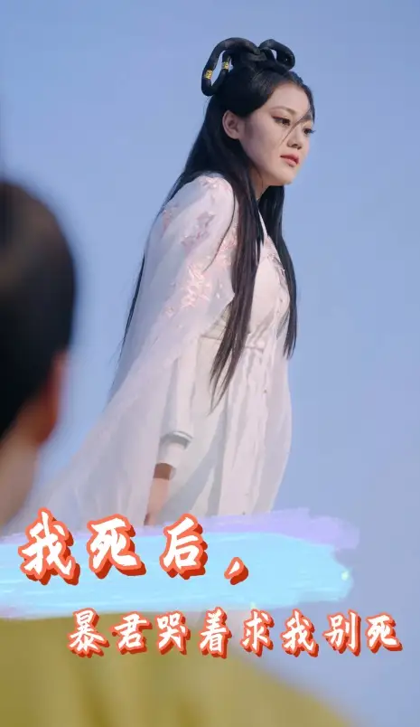 《我死后,暴君哭着求我别死(79集)》短剧全集免费在线观看