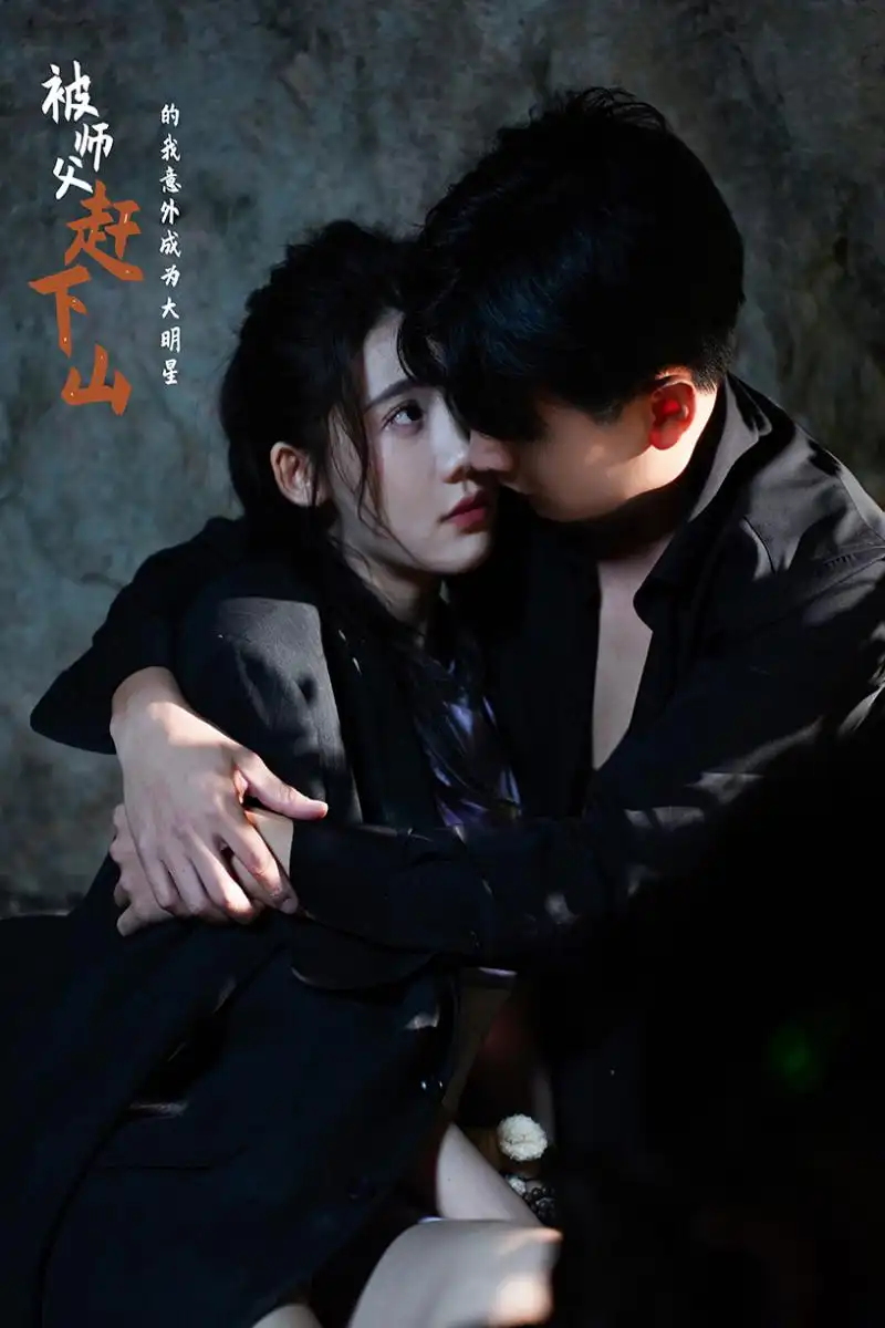 《被师傅赶下山的我意外成为大明星(68集)王玥伊》短剧全集免费在线观看