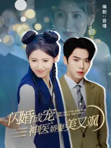 《闪婚成宠神医娇妻美又飒(89集)》短剧全集免费在线观看