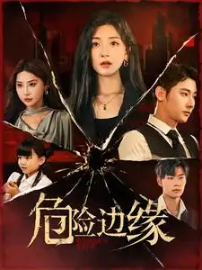 《危险边缘(92集)》短剧全集免费在线观看