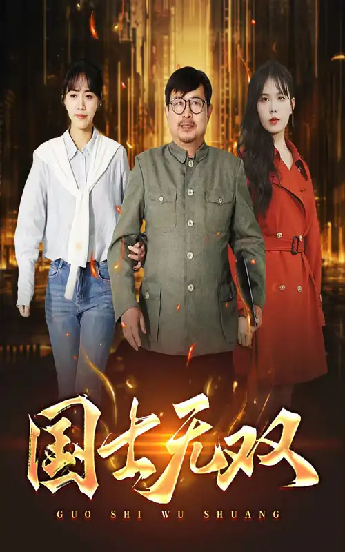 《国士无双(35集)》短剧全集免费在线观看