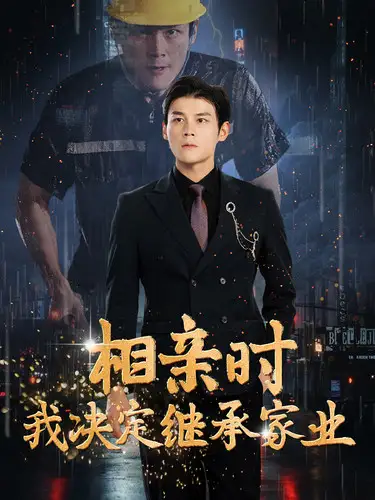 《相亲时我决定继承家业(99集)》短剧全集免费在线观看