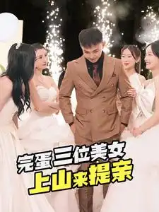 《完蛋三位美女上山来提亲（85集）刘峰硕》短剧全集免费在线观看