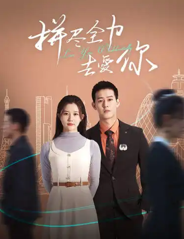 《拼尽全力去爱你(79集)》短剧全集免费在线观看