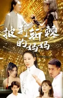 《披荆斩棘的妈妈(50集)》短剧全集免费在线观看