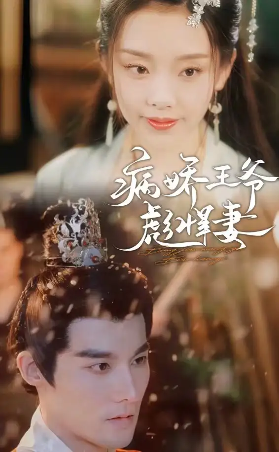 《病娇王爷彪悍妻(100集)》短剧全集免费在线观看