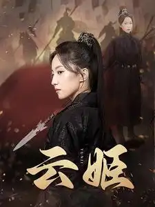 《云姬(69集)赵慧楠》短剧全集免费在线观看