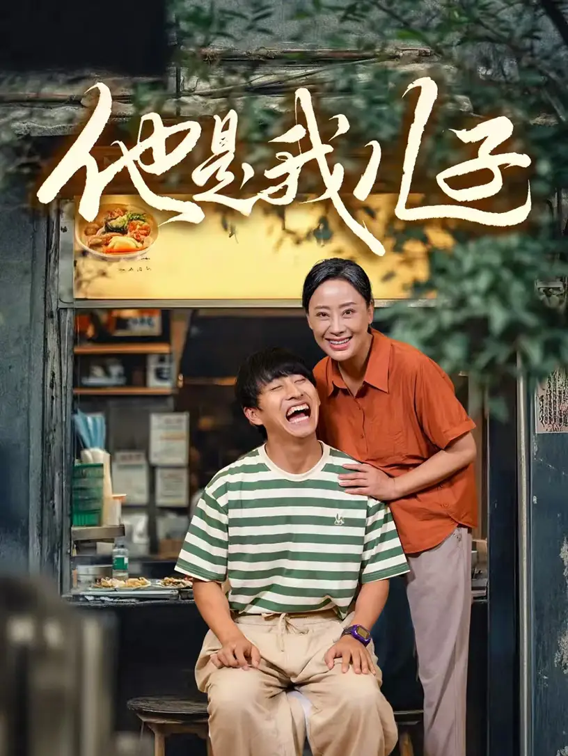 《他是我儿子(67集)》短剧全集免费在线观看