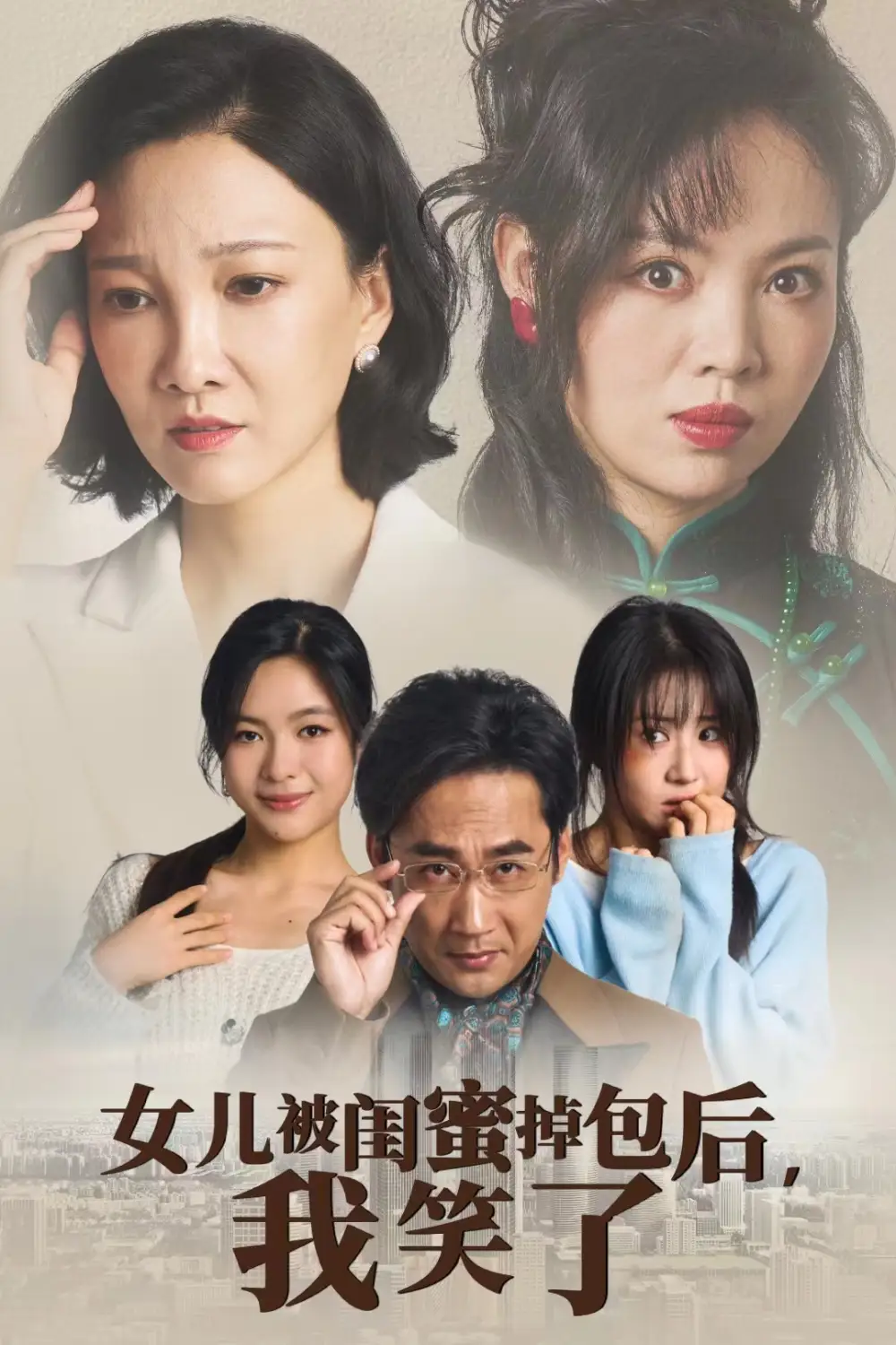 《女儿被闺蜜掉包后,我笑了(29集)》短剧全集免费在线观看