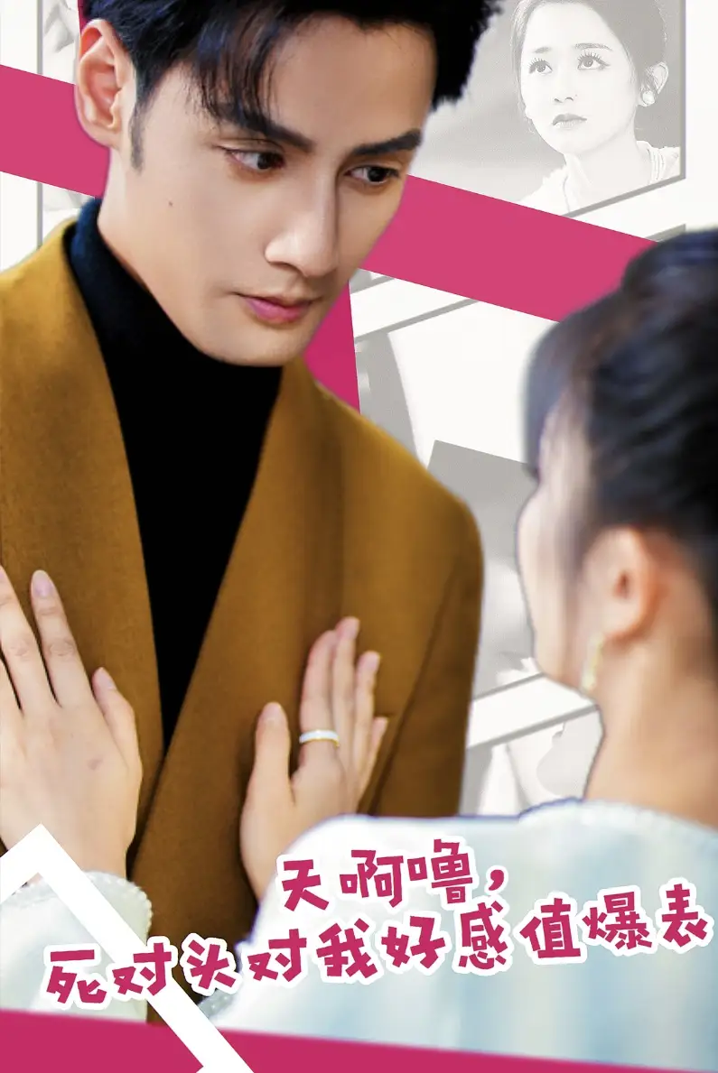 《天啊噜，死对头对我好感值爆表（51集）郑初晨》短剧全集免费在线观看