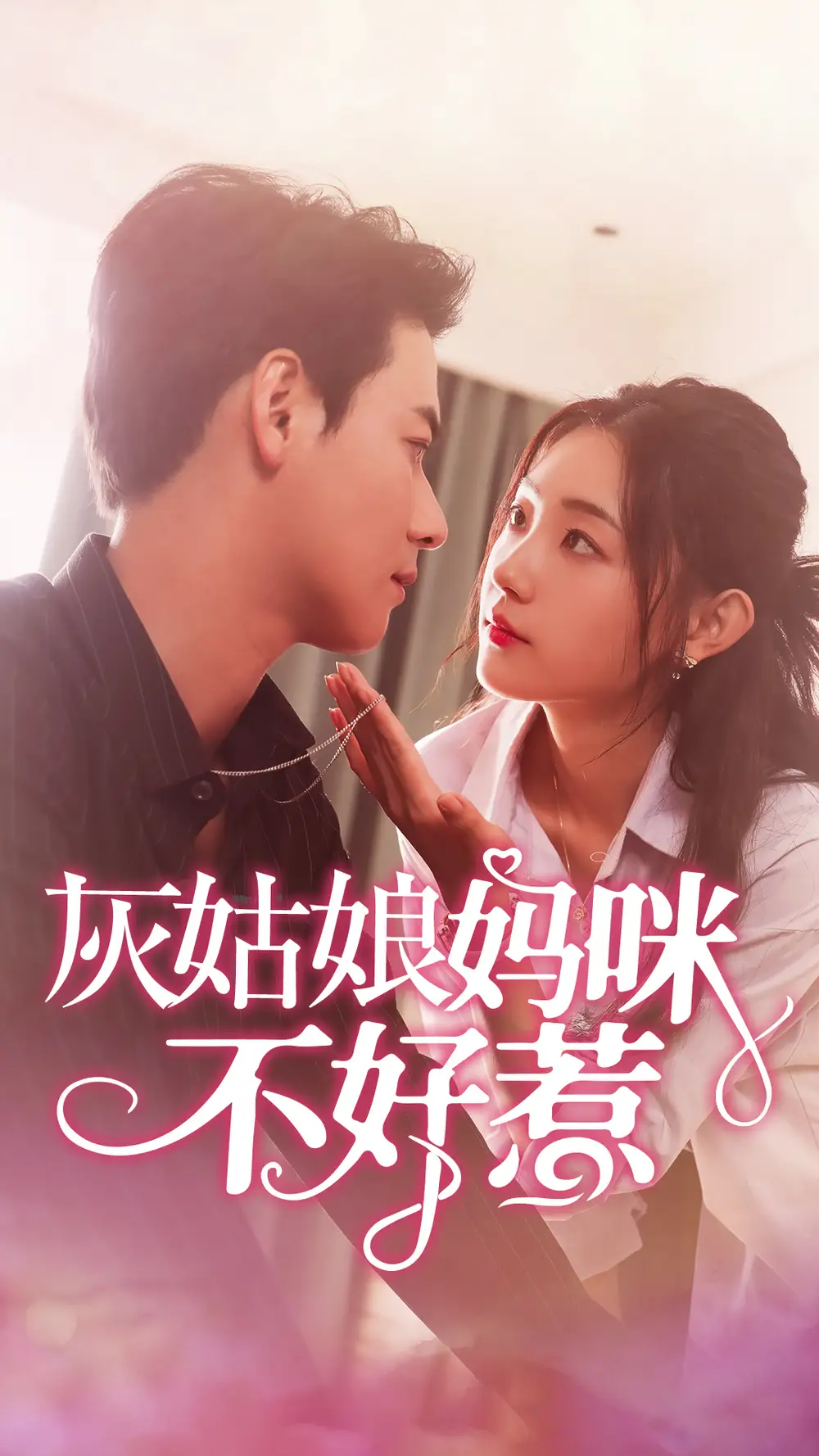 《灰姑娘妈咪不好惹(64集)田园》短剧全集免费在线观看