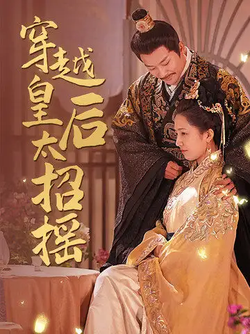 《穿越皇后太招摇(82集)》短剧全集免费在线观看
