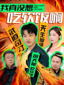 《我真没想吃软饭啊(81集)吴昊&张星禾》短剧全集免费在线观看