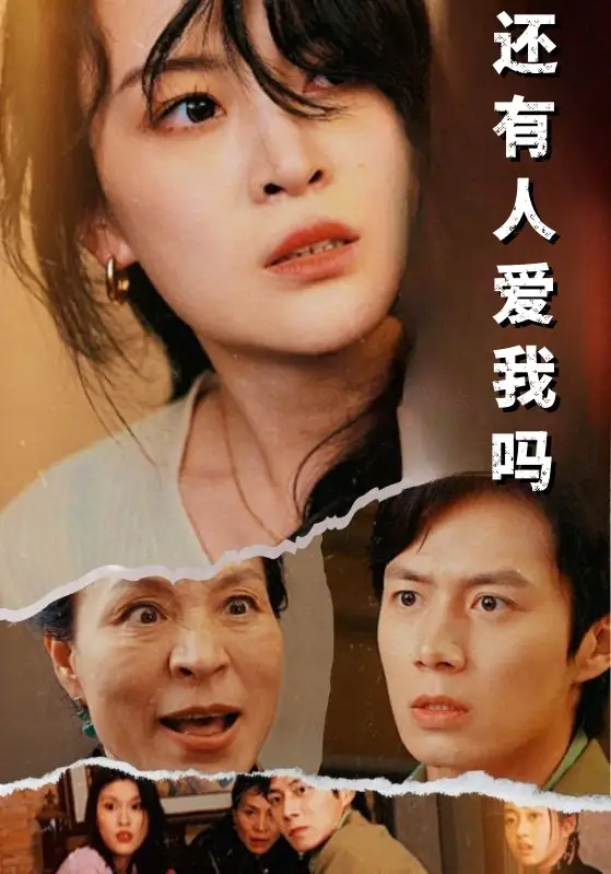 《还有人爱我吗(76集)》短剧全集免费在线观看