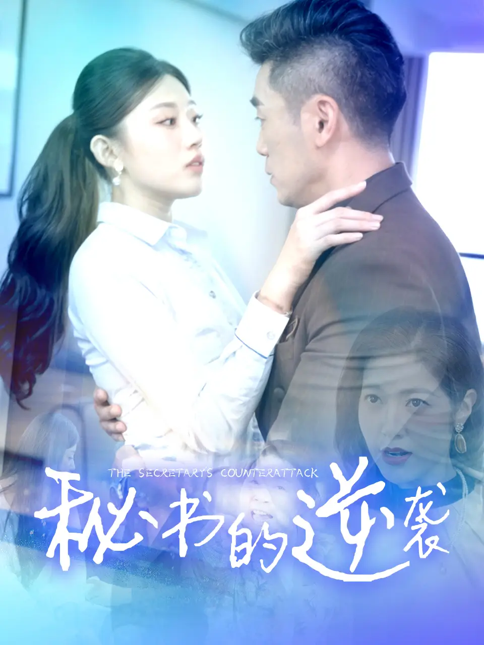 《秘书的逆袭(50集)擦边剧》短剧全集免费在线观看