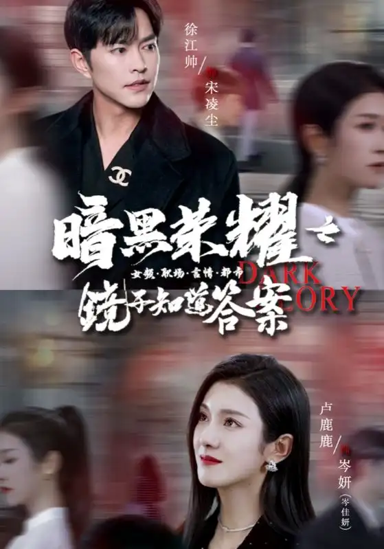 《暗黑荣耀之镜子知道答案(95集)卢c璐璐》短剧全集免费在线观看