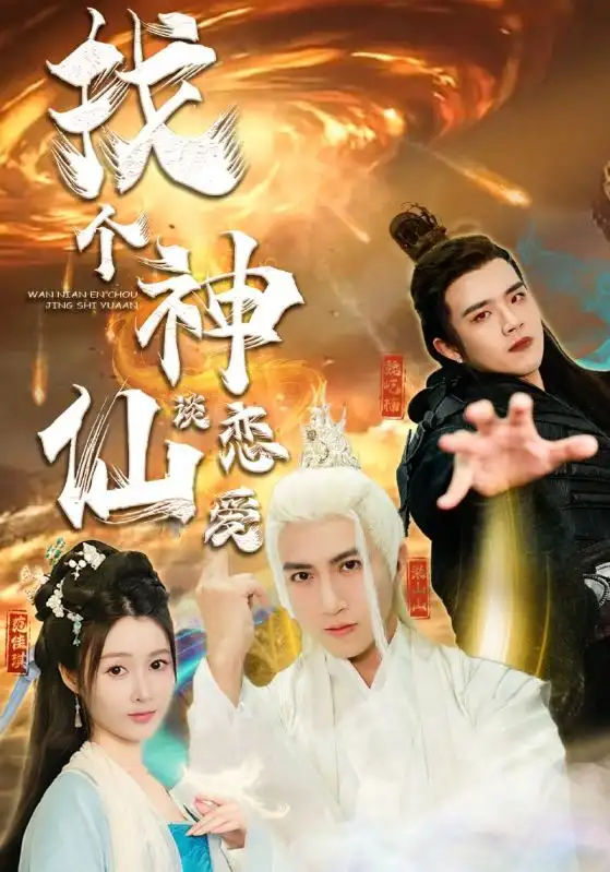 《找个神仙谈恋爱(100集)》短剧全集免费在线观看