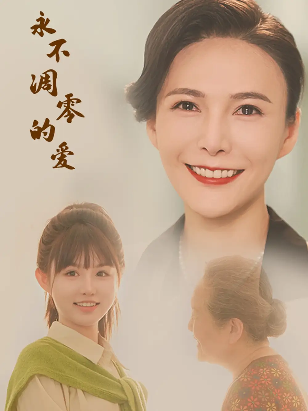 《永不凋零的爱（60集）尹昕》短剧全集免费在线观看