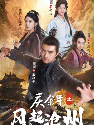 《庆余年之风起沧州(74集)范琪&尚雨茜&侍宣如》短剧全集免费在线观看