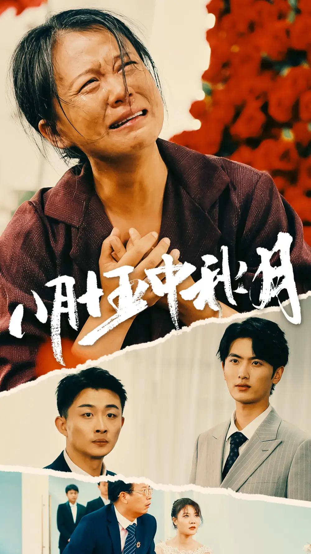 《八月十五中秋月(64集)》短剧全集免费在线观看