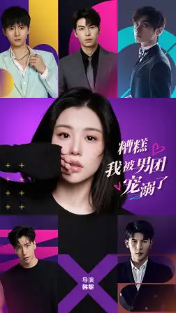 《糟糕,我被男团宠溺了(74集)》短剧全集免费在线观看