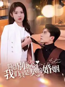 《简总别动心我们只是契约婚姻(100集)》短剧全集免费在线观看