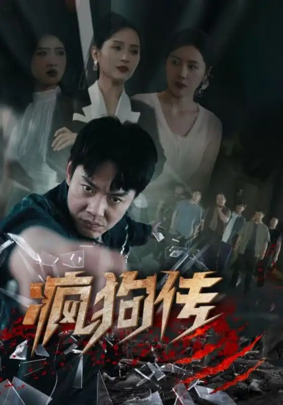 《疯狗传(78集)起司&海霞&如意&千歆》短剧全集免费在线观看