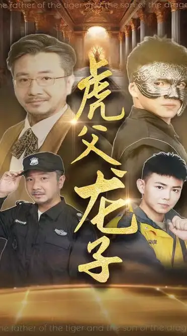 《虎父龙子(60集)刘峰硕&李可馨》短剧全集免费在线观看